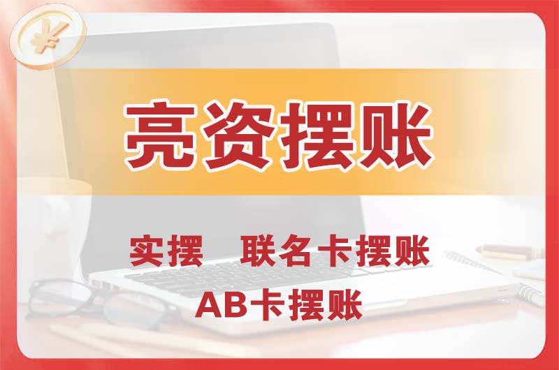 丰镇个人亮资摆账