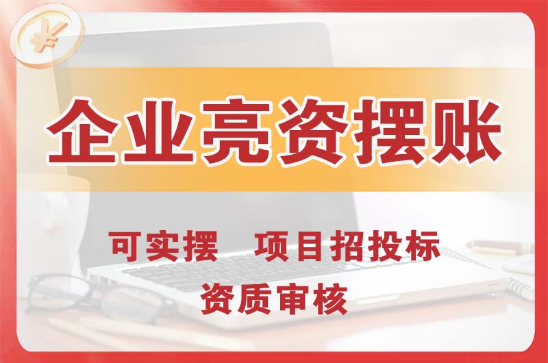 丰镇企业亮资摆账