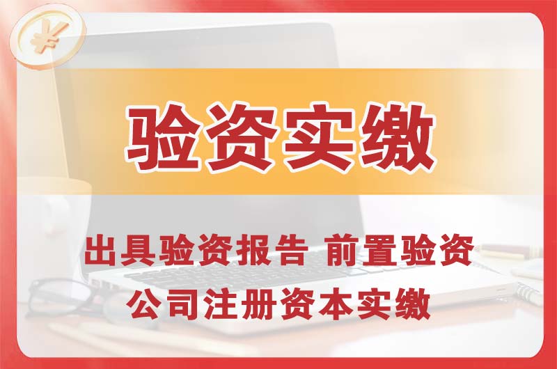 丰镇企业增资验资